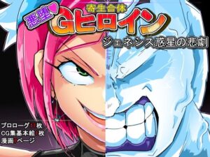 寄生合体〜悪堕ちGヒロイン〜ジェネシス惑星の悲劇(イロアミソギ団) [d_500473]