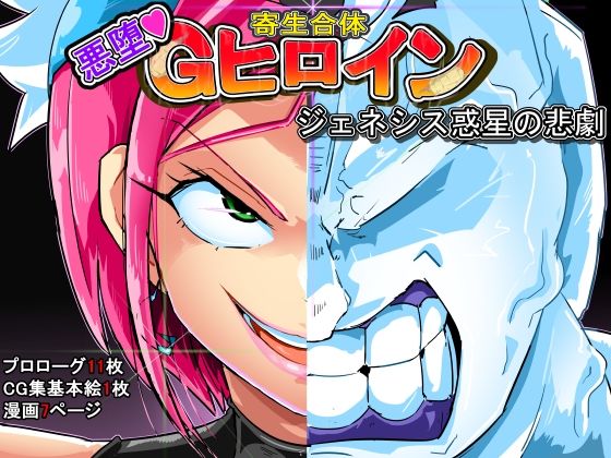 寄生合体〜悪堕ちGヒロイン〜ジェネシス惑星の悲劇(イロアミソギ団) [d_500473]