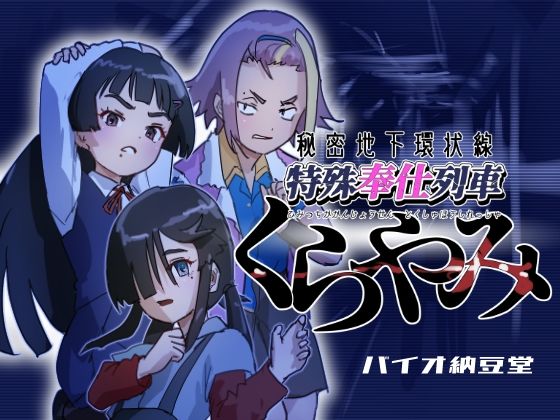 秘密地下環状線 特殊奉仕列車 くらやみ(バイオ納豆堂) [d_500493]