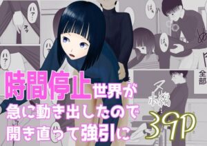 時間停止世界が急に動き出したので開き直って強引に(すずきち) [d_500563]