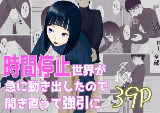 時間停止世界が急に動き出したので開き直って強引に(すずきち) [d_500563]