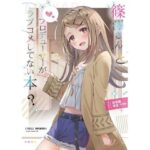 篠●さんとプロデューサーがラブコメしてない本？(あぽかり) [d_500566]