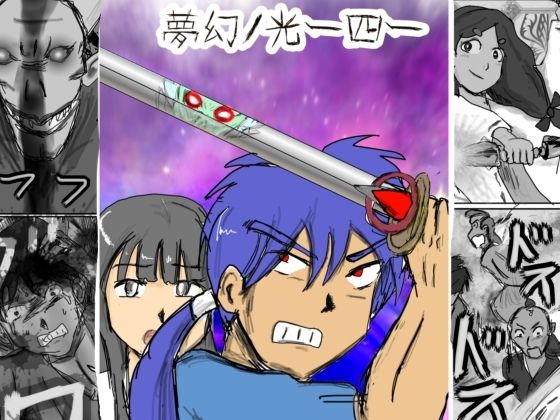 夢幻ノ光四(チイチイノファン) [d_500579]