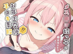 メス〇キ姪っ子のお年玉交渉手コキ素股【KU100】(いたずらえっち 〜性癖よ恍惚なれ〜) [d_500607]