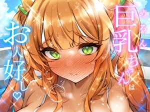 メロンちゃんはお人好し♪(†乳喰信長†) [d_500630]