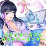 【アナニー専用音声】ドライオーガズム・カスタマーセンター（エネマグラ、綿棒でのメスイキ誘導）(オナらぼ) [d_500659]