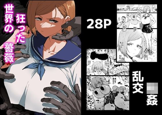 狂った世界の薔薇(アヘ丸) [d_500664]