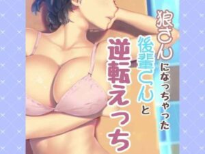 狼さんになっちゃた後輩君と逆転えっち(お姉産) [d_500682]