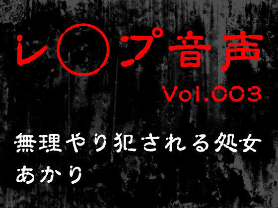 【レ◯プ音声】vol.003 無理やり犯●れる処女 あかり(tumugiko@novel) [d_500811]
