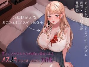 君のことが大好きな幼馴染兼義妹によるメスイキドライオーガズム大作戦(妄想開放戦線) [d_500820]