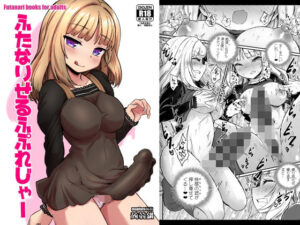 ふたなりせるふぷれじゃー(蒟蒻鍋) [d_500855]