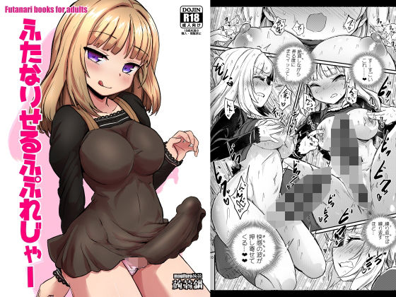 ふたなりせるふぷれじゃー(蒟蒻鍋) [d_500855]