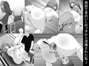 病院で昔のいじめっ子から浣腸された私2(女による女への凌●) [d_500899]