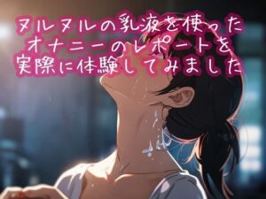 ヌルヌルの乳液を使ったオナニーのレポートを実際に体験してみました(ぷりえら) [d_500929]