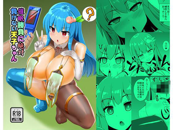 催●勝負に絶対負けない天子ちゃん(すきやきクラブ) [d_500943]