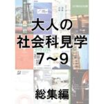 大人の社会科見学7〜9総集編(とこしえ工房) [d_500967]