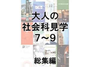 大人の社会科見学7〜9総集編(とこしえ工房) [d_500967]
