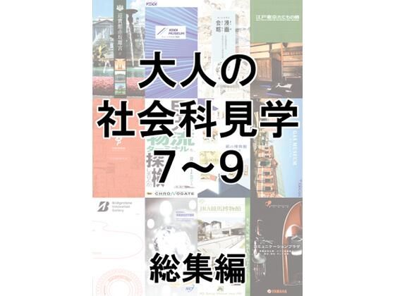 大人の社会科見学7〜9総集編(とこしえ工房) [d_500967]