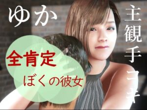 全肯定僕の彼女ゆか。主観映像  手コキ(秘密らぶ) [d_500997]