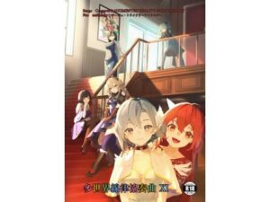 サー〇ュ・ト〇イナリーアンソロジー多世界線律協奏曲？(七次元旅行会) [d_501018]