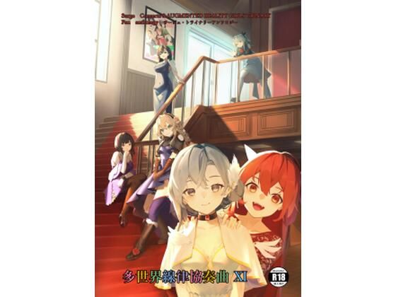 サー〇ュ・ト〇イナリーアンソロジー多世界線律協奏曲？(七次元旅行会) [d_501018]