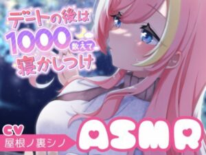 【本編2時間】デートの後は1000数えて寝かしつけ/カウントアップASMR(屋根ノ裏忍軍) [d_501075]