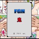 FGN鬼ー空アオイバージョン(悶え死ね！！！) [d_501090]