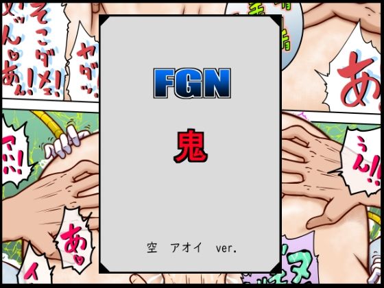 FGN鬼ー空アオイバージョン(悶え死ね！！！) [d_501090]