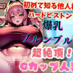 初めて知る他人棒のハードピストンで爆乳ブルンブルン超絶頂！Gカップ人妻(ヴィヴァエロ) [d_501101]