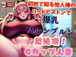 初めて知る他人棒のハードピストンで爆乳ブルンブルン超絶頂！Gカップ人妻(ヴィヴァエロ) [d_501101]