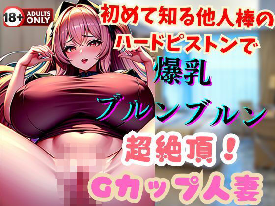 初めて知る他人棒のハードピストンで爆乳ブルンブルン超絶頂！Gカップ人妻(ヴィヴァエロ) [d_501101]