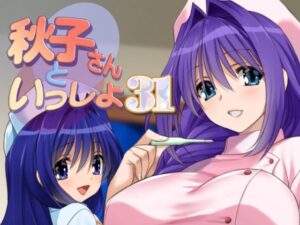 秋子さんといっしょ31(みたらし倶楽部) [d_501151]