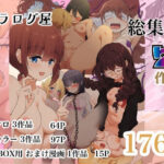 シラログ屋 総集編(シラログ屋) [d_501175]