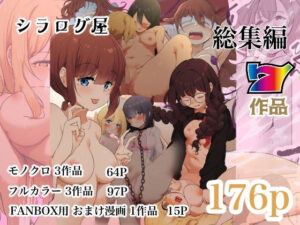 シラログ屋 総集編(シラログ屋) [d_501175]