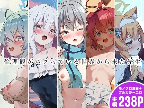 倫理観がバグっている世界から来た先生(ゆうじこうじ) [d_501183]