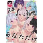 24時間あなただけ(何も分からない) [d_501218]