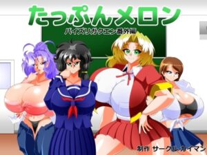 たっぷんメロン(カイマン) [d_501245]