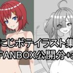 にじさんじボテ腹イラスト集（20241001〜）(織平描画) [d_501249]