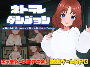 ネトラレダンジョン〜妻に色仕掛けをさせて砦から脱出するゲーム〜(キャスティング) [d_501260]