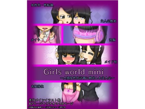 Girls world mini 〜人類女性化計画に敗北した主人公〜(女性化研究会・派出所) [d_501277]