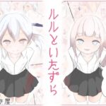 ルルといたずら(みずき屋) [d_501425]