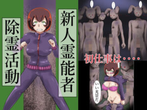 新人霊能者  除霊活動(つぐつぐ) [d_501440]