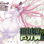 世界樹の娘たち(有限会社マッハスピン) [d_501478]