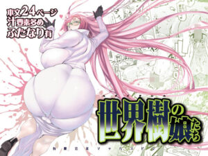 世界樹の娘たち(有限会社マッハスピン) [d_501478]