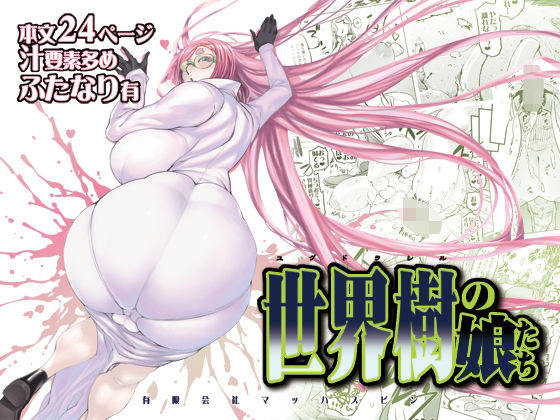 世界樹の娘たち(有限会社マッハスピン) [d_501478]