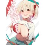 いちゃラブリコリス(咳寝) [d_501496]