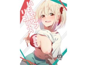 いちゃラブリコリス(咳寝) [d_501496]