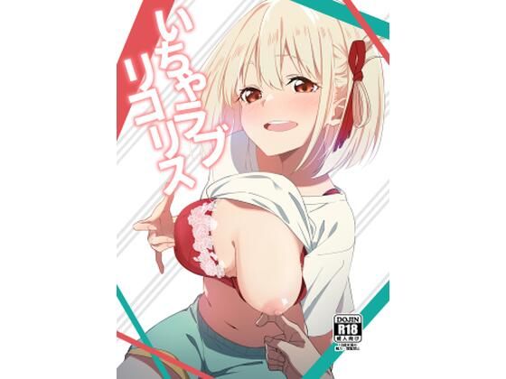 いちゃラブリコリス(咳寝) [d_501496]