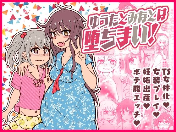 ゆうたとみなとは堕ちまい！(CloseRanks) [d_501505]