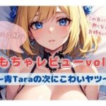 結女の内緒のおもちゃレビューvol.4〜青Taraの次にこわいヤツ〜(結女のゆめ。) [d_501517]
